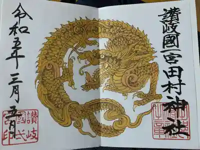 田村神社(香川県)