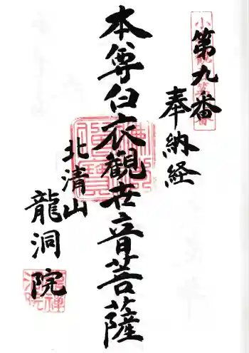 龍洞院の御朱印 2025年06月