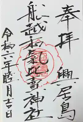 船越和気比売神社の御朱印