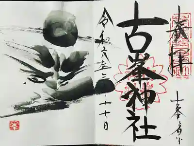 古峯神社(栃木県)