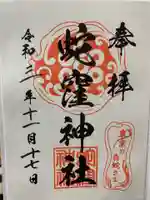 蛇窪神社の御朱印