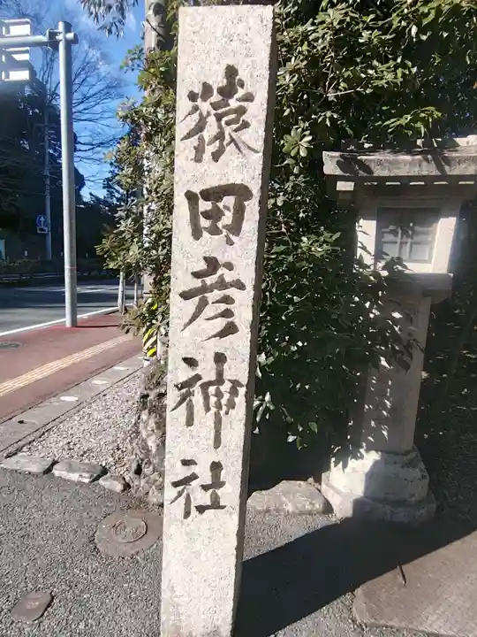 猿田彦神社(三重県)