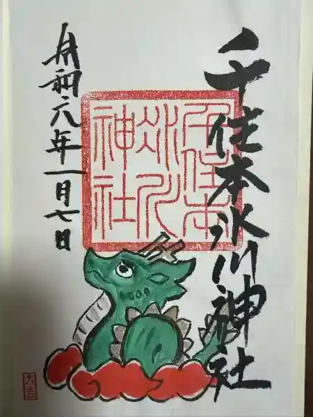 千住氷川神社(東京都)
