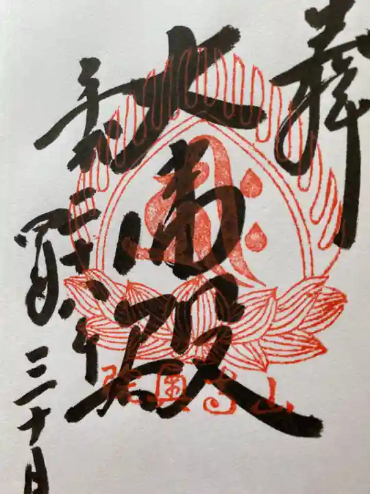 宝珠山 立石寺の御朱印