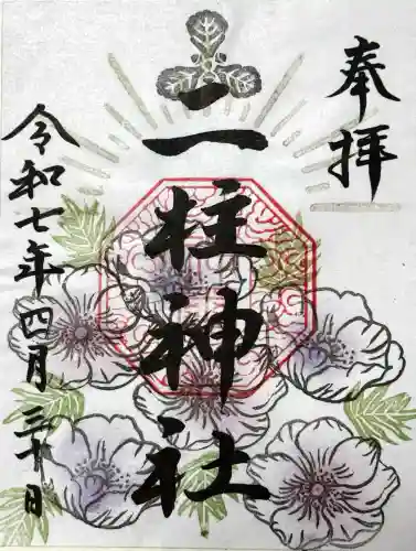 二柱神社の御朱印