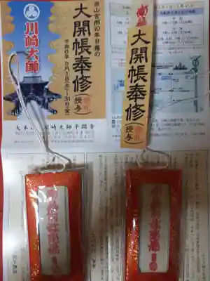 川崎大師（平間寺）の授与品その他