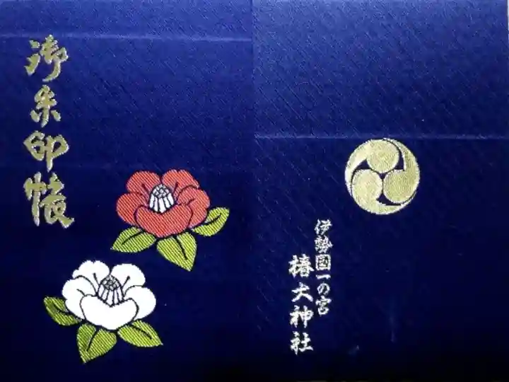 伊勢国一之宮 椿大神社（未記帳）御朱印帳☆紺 ～三重県鈴鹿市