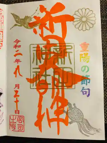 新田神社の御朱印