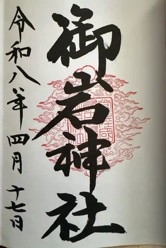 御岩神社の御朱印