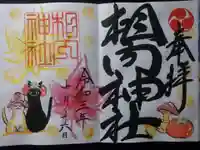 相内神社の御朱印