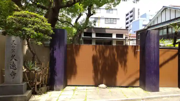 久遠寺の山門・神門