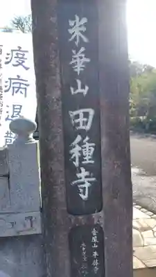 田種寺(静岡県)