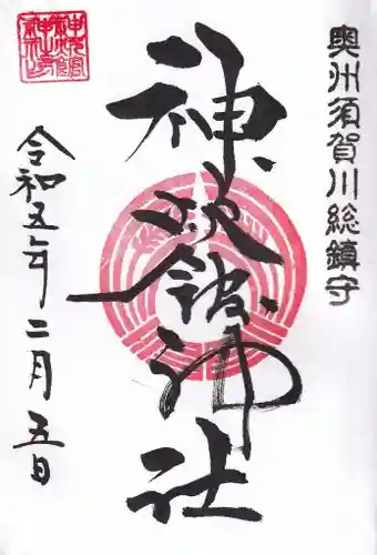 神炊館神社 ⁂奥州須賀川総鎮守⁂の御朱印
