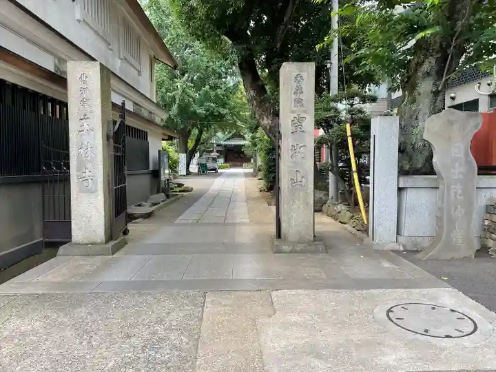 玉林寺(東京都)
