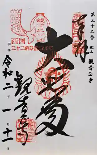 観音正寺の御朱印