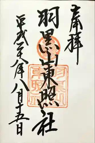 羽黒山東照社(山形県)