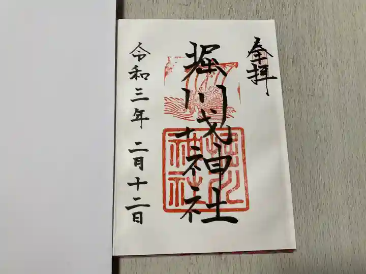 堀川戎神社の御朱印