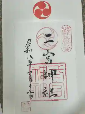 二宮神社の御朱印