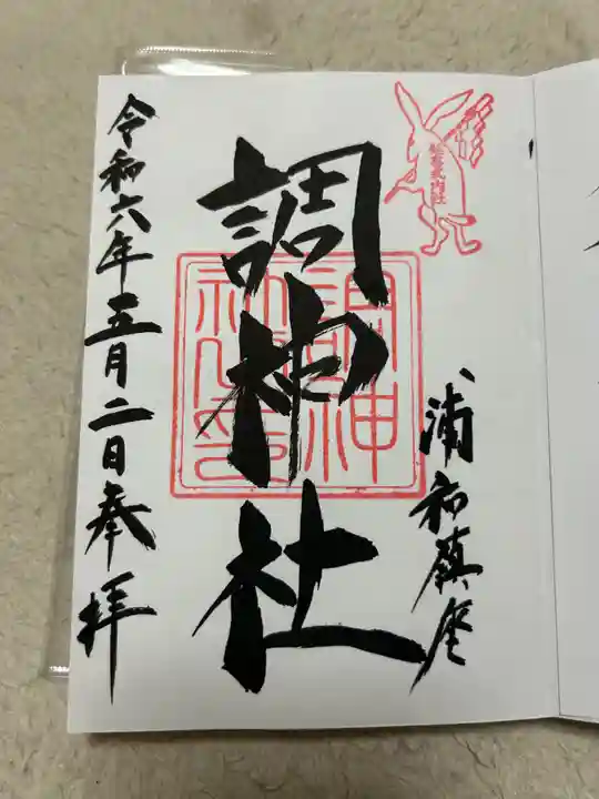 調神社(埼玉県)