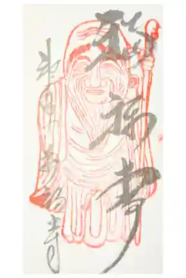 万福寺の御朱印