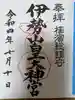 伊勢山皇大神宮の御朱印