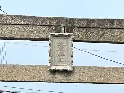 矢取神社(滋賀県)