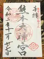 熊本大神宮の御朱印
