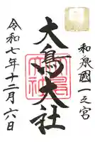 和泉國一之宮 大鳥大社(大阪府)