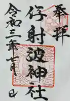 伊射波神社の御朱印