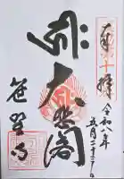 幸徳院笹野寺の御朱印