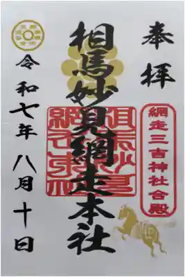 網走三吉神社の御朱印