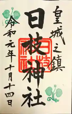 御朱印