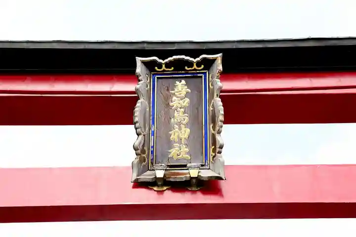 善知鳥神社(青森県)