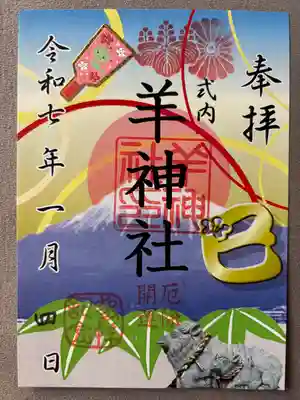 羊神社(愛知県)