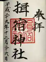 揖宿神社の御朱印