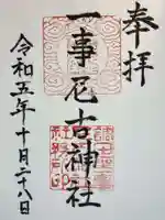 調田坐一事尼古神社の御朱印