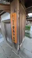 安養寺本坊(滋賀県)