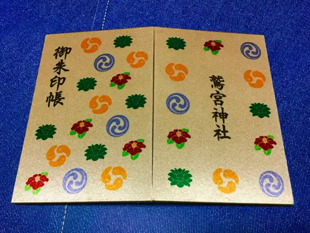 鷲宮神社の御朱印帳