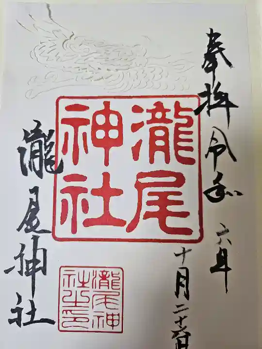 瀧尾神社の御朱印