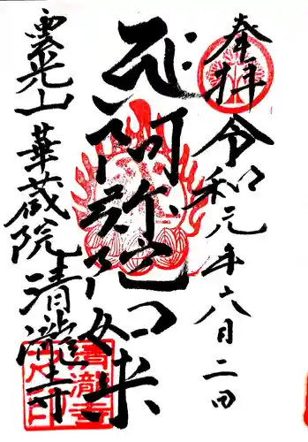 清瀧寺の御朱印