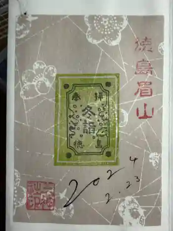 徳島眉山天神社の御朱印 2024年02月