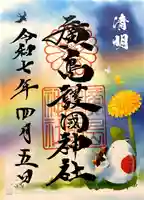 廣島護國神社(広島県)