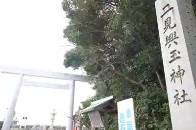 二見興玉神社(三重県)