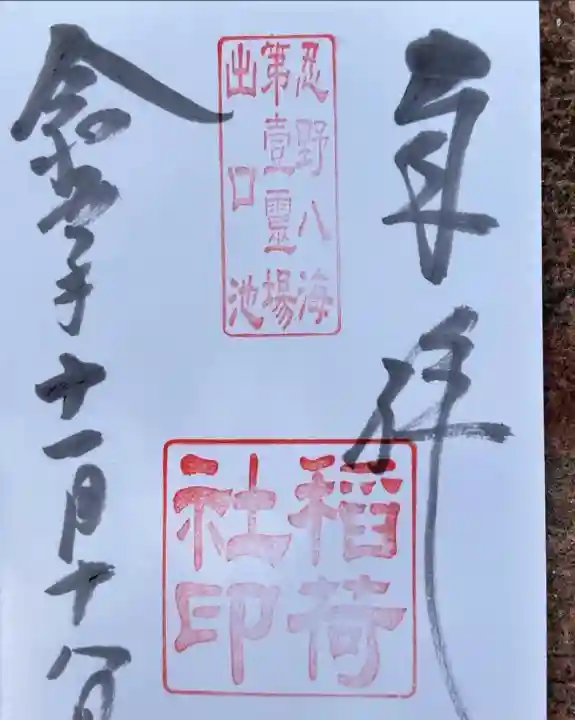 稲荷社(忍野八海 出口池)(山梨県)