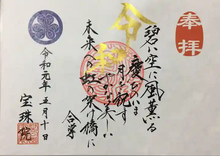 増上寺塔頭 三縁山 宝珠院の御朱印