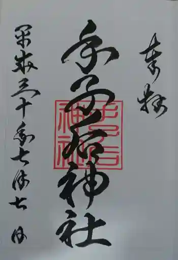 手子后神社の御朱印 2018年07月