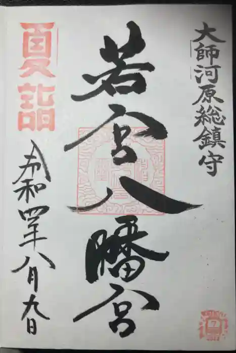 若宮八幡宮 の御朱印