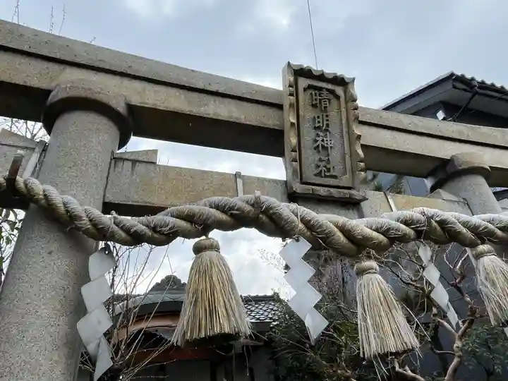 晴明神社(福井県)