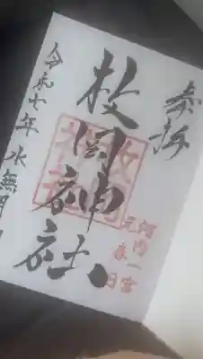 枚岡神社の御朱印