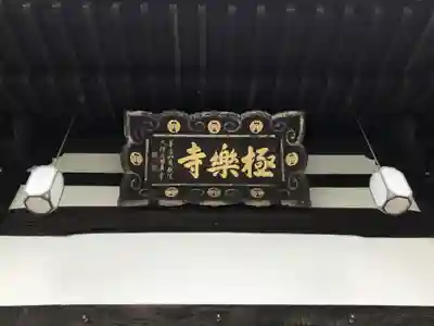 極楽寺のその他建物